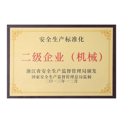 安全生產(chǎn)標準化二級企業(yè)（機械）