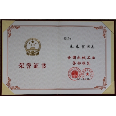 朱春富董事長 全國機械工業(yè)勞動模范